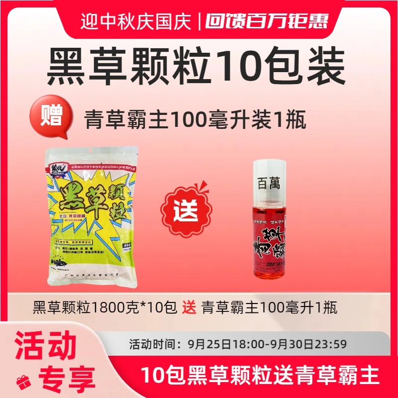 特惠活动 黑草颗粒10包装 送1瓶100毫升青草霸主