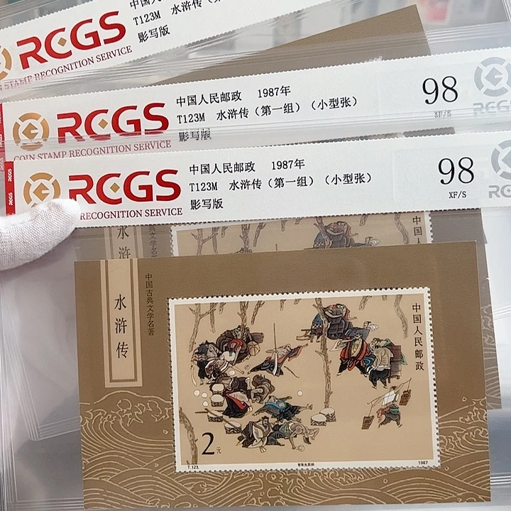 T123M水一小型张评级98