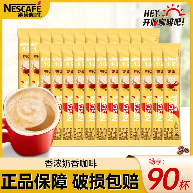 雀巢咖啡1+2原味奶香特浓三合一速溶咖啡90条装拿铁正品散装盒装