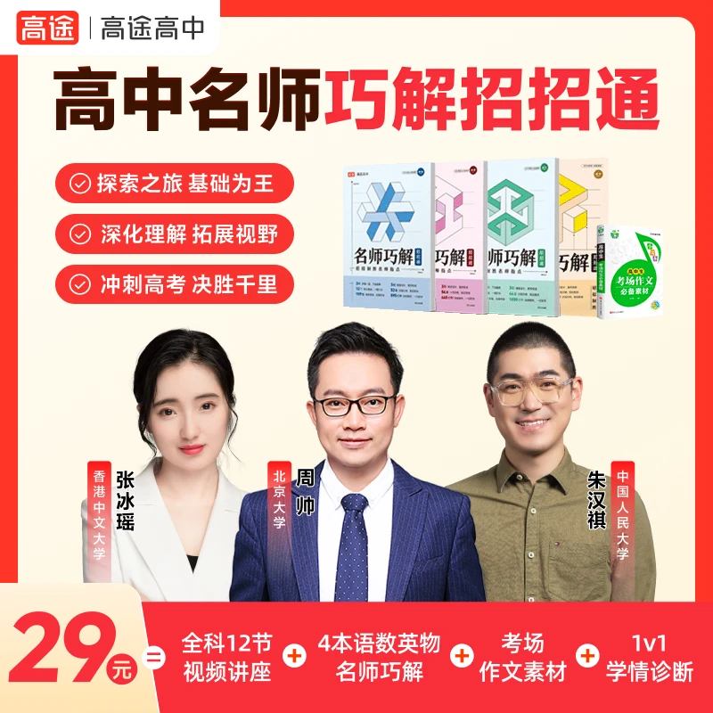 【高途高中】清北名师巧解招招通