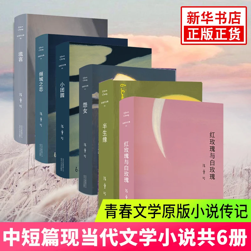 【6册】倾城之恋+半生缘+红玫瑰与白玫瑰+怨女+小团圆+流言