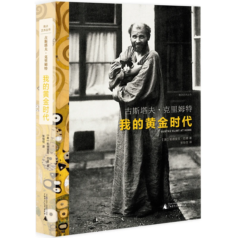 微瑕  古斯塔夫·克里姆特：我的黄金时代  广西师范大学出版社