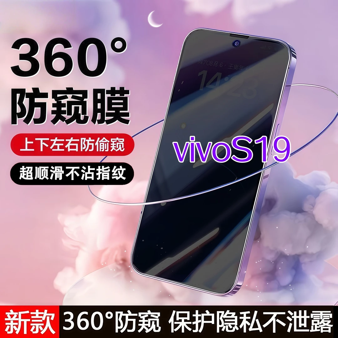 360度防窥适用vivoS19钢化膜高清原装全屏覆盖手机膜防指纹防爆膜