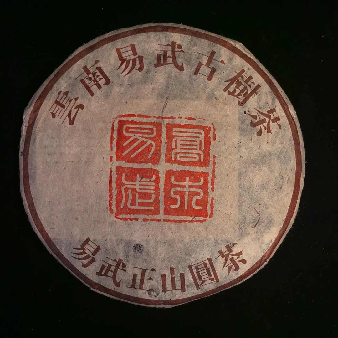 2006年易武乔木熟茶357g/饼