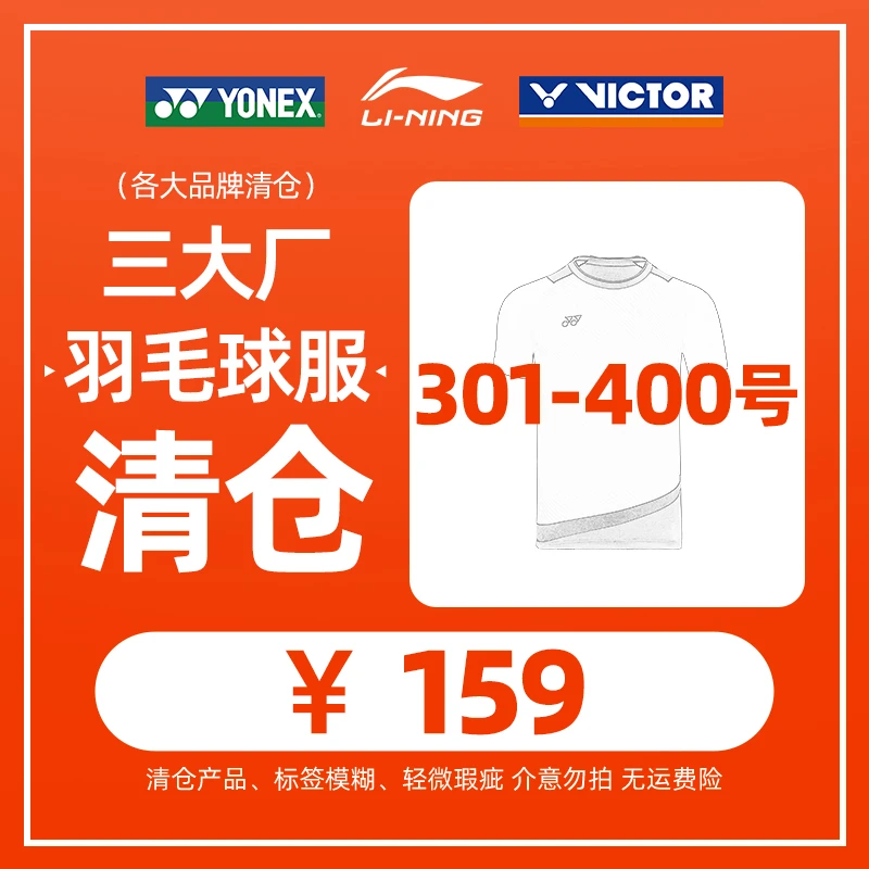 【159直播】特价羽毛球服（301-400号）