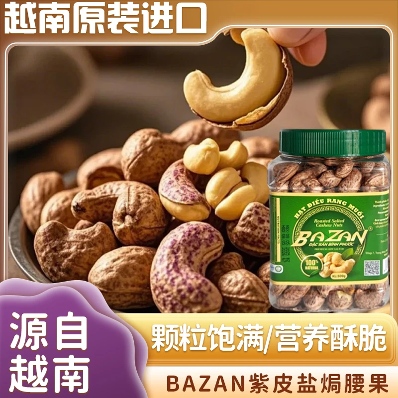 越南原装进口BAZAN500G盐焗紫衣腰果罐装休闲坚果零食混合装东北