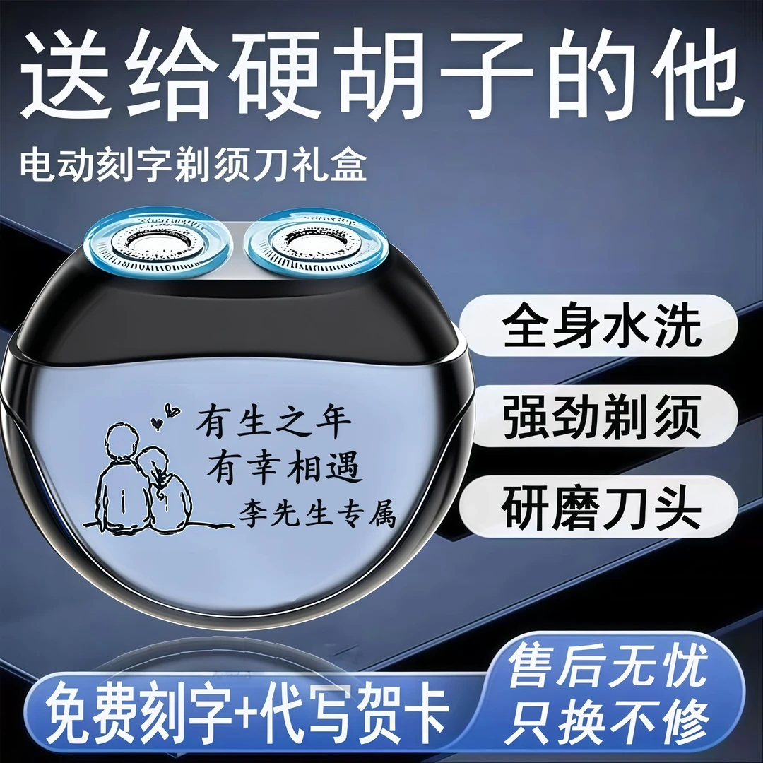 送老公仪式感圣诞节表白生日礼物送男友士实用定制电动刻字剃须刀