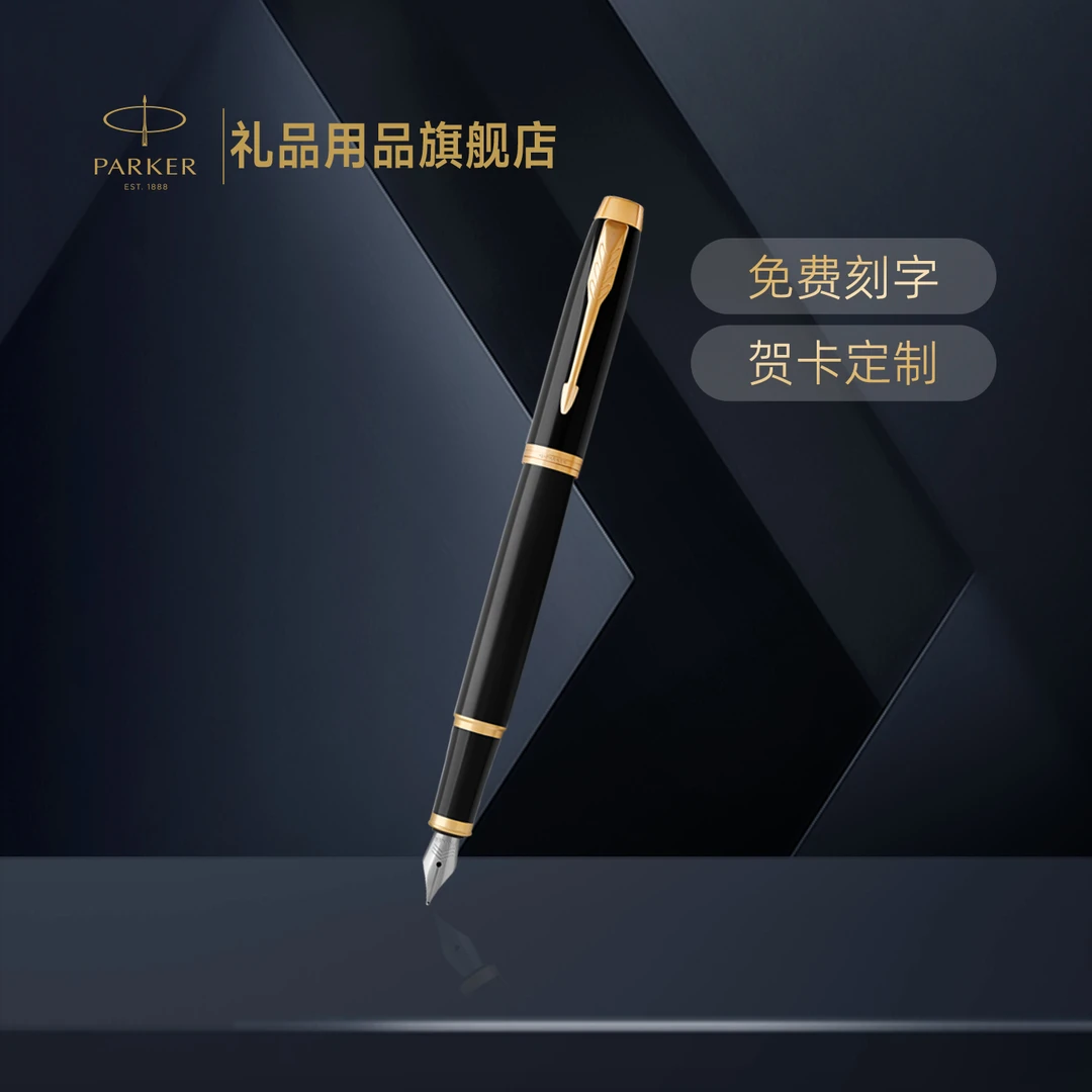 【双十一】PARKER/派克IM经典男士钢笔商务送礼自用定制生日礼物