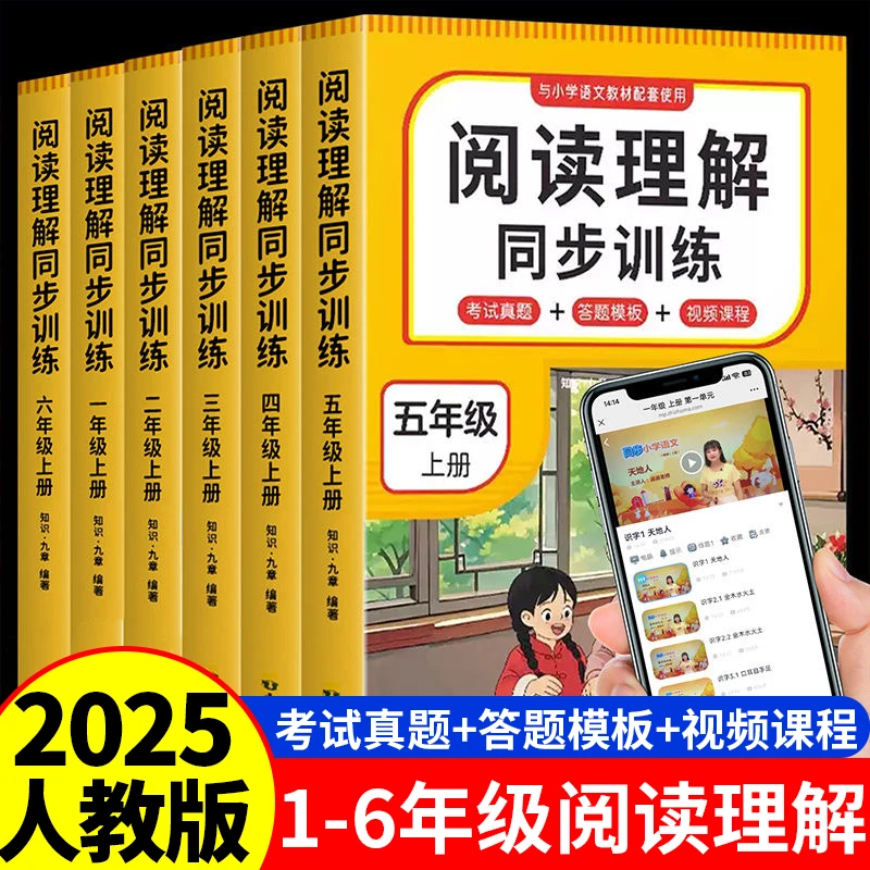 2025阅读理解同步训练册人教版专项练习册小学生一二三四五六年级