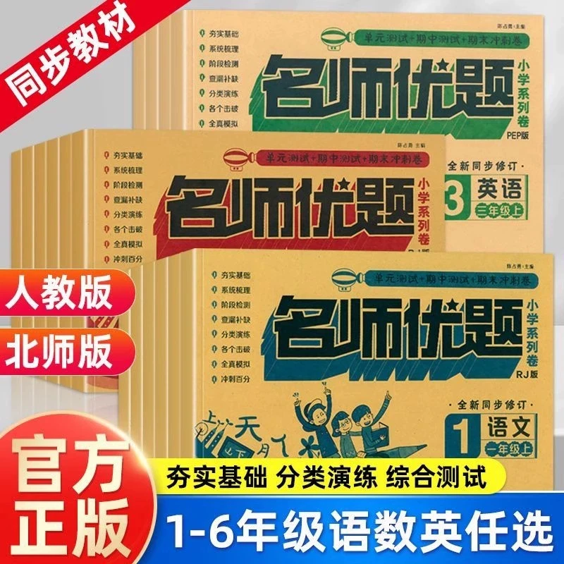 名师优题小学生同步测试卷一二年级三四年级五六年级上下册语数英