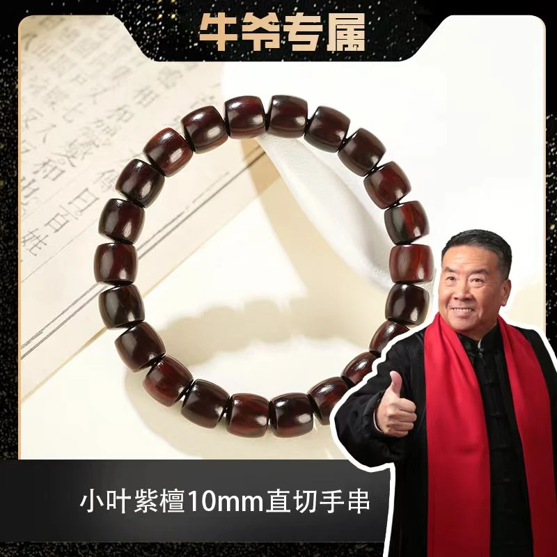 【牛爷专属】小叶紫檀10mm直切老料单圈手串