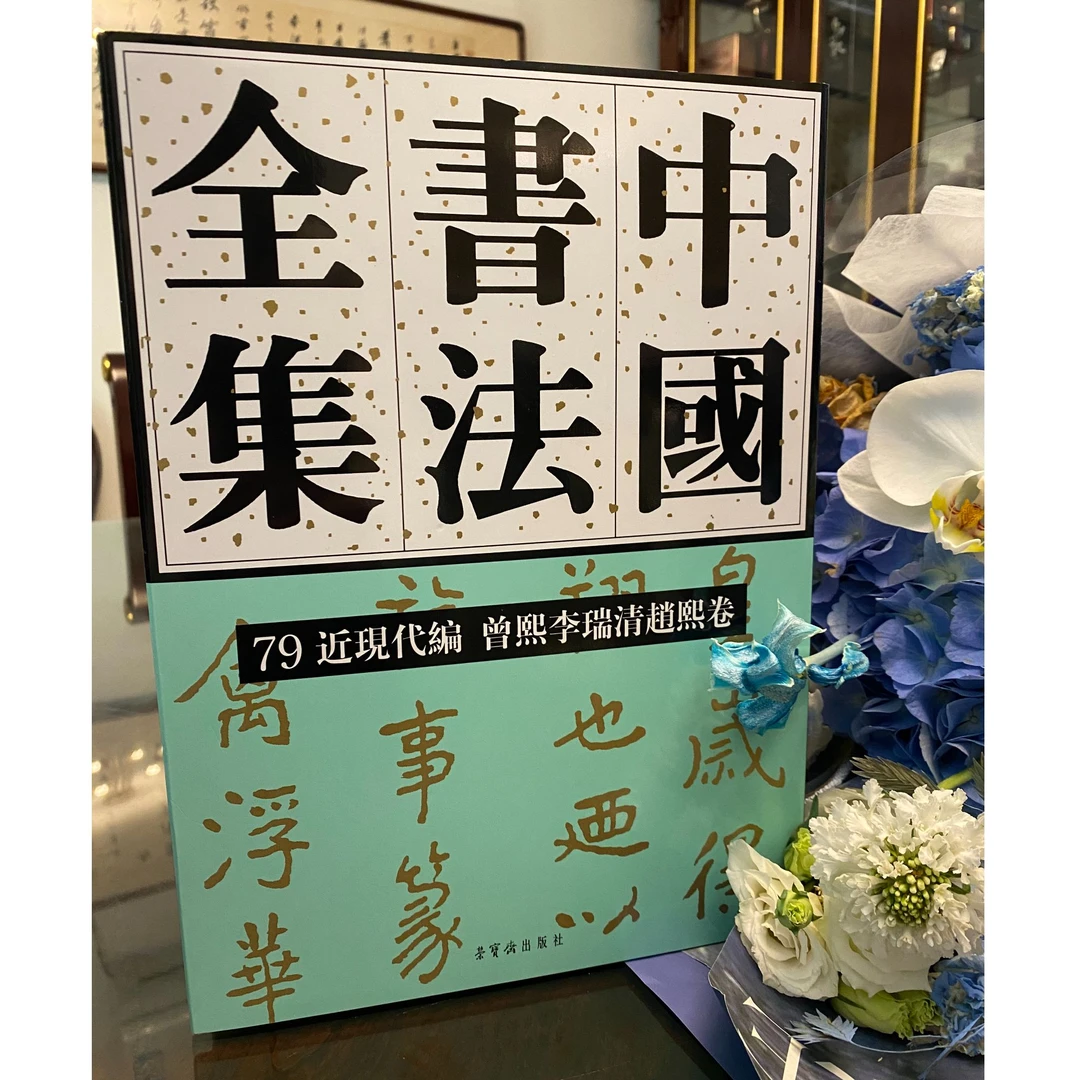 《中国书法全集》79曾熙李瑞清赵熙卷