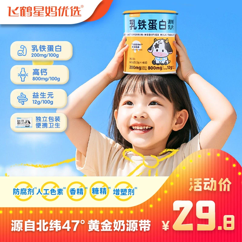 【飞鹤星妈优选】乳铁蛋白高钙牛奶奶片奶贝营养零食鸡内金益生元