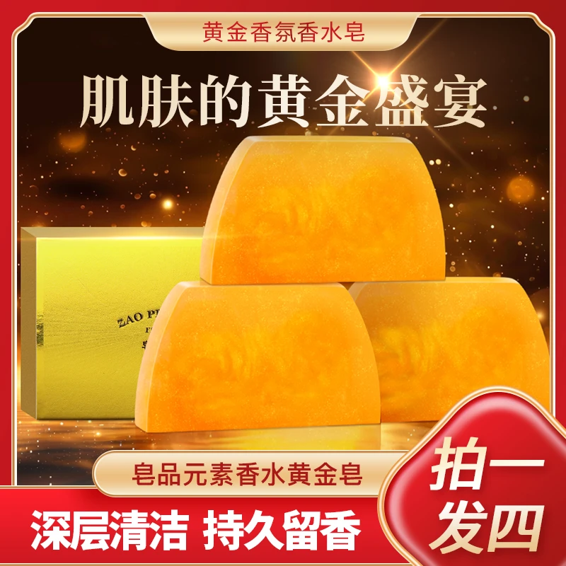 【拍一发四】皂品元素黄金皂持久留香保湿控油除螨洗脸洗澡香皂推荐