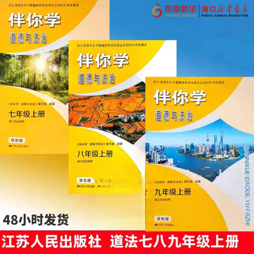 2025年秋季新版 七八九年级上册 伴你学 江苏地区适用 评议教辅
