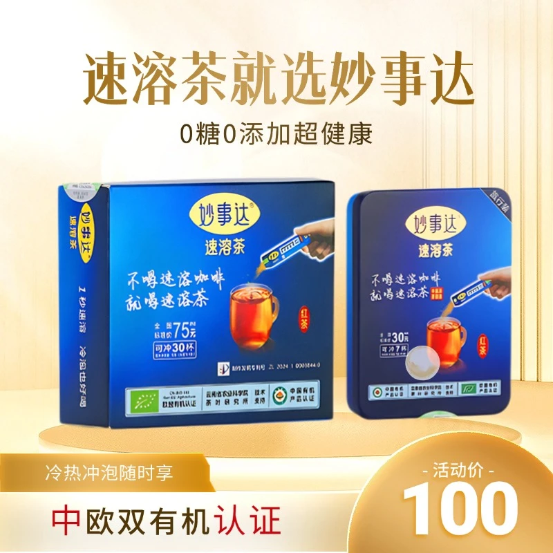 妙事达速溶茶红茶组合装乐享装1盒+旅行装1盒有机茶无糖冷热速溶