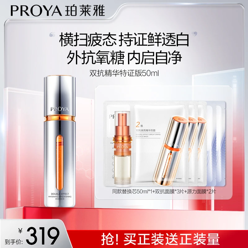 【小宋专属】珀莱雅双抗精华特证版美白抗氧抗糖紧致抗皱舒缓护肤