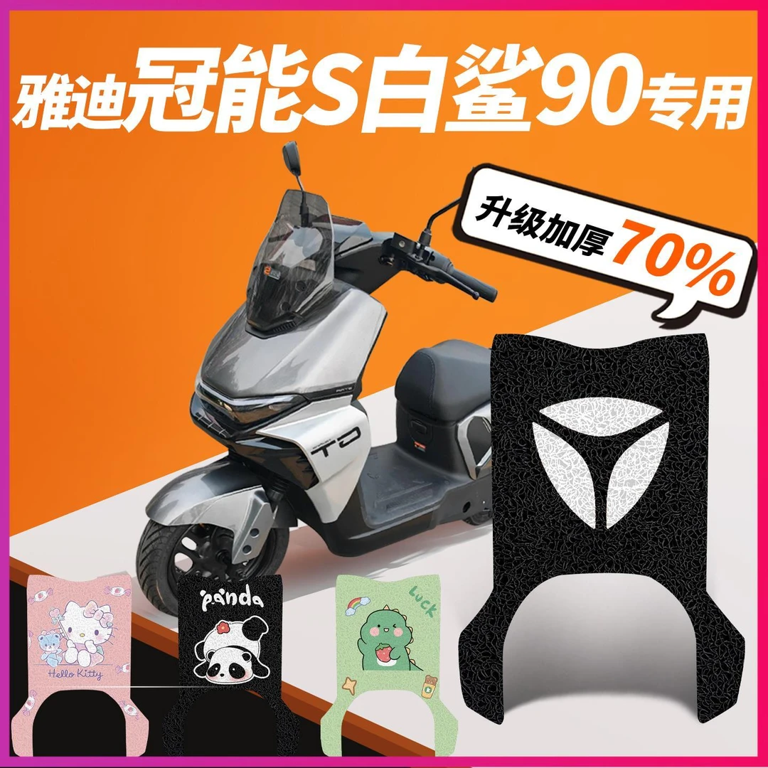 专用雅迪加厚90脚踏垫S踏脚垫白鲨冠能雅迪电动车改装脚垫耐磨