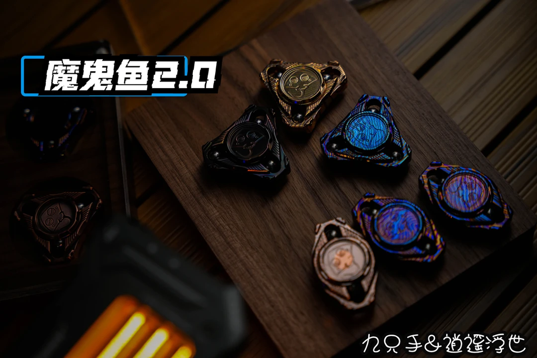 【九只手&逍遥浮世】魔鬼鱼2.0指尖陀螺