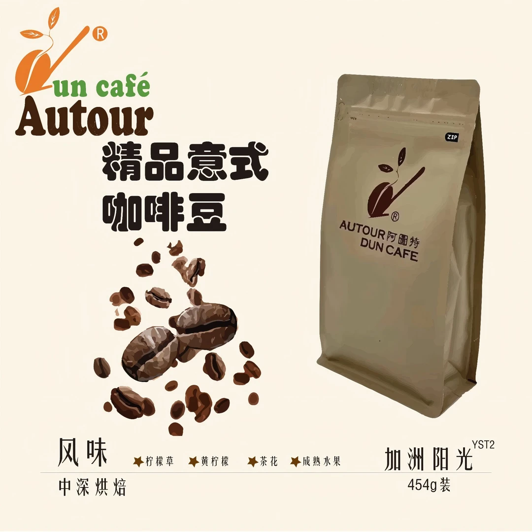 阿图特YSt2加洲阳光咖啡豆