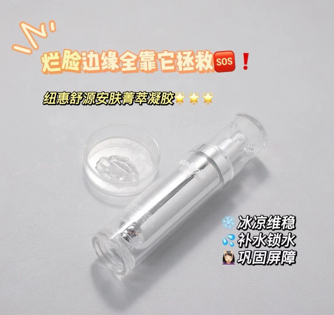 纽惠舒源安肤菁萃凝胶舒缓褪红补水一瓶搞定强韧屏障烂脸救星