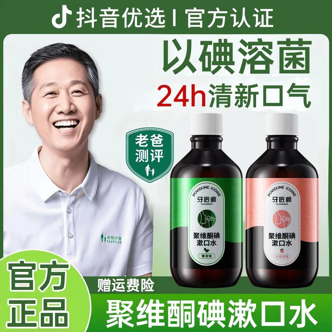 老爸推荐✅聚维酮碘漱口水抑菌清新口气温和净齿去牙斑菌漱口