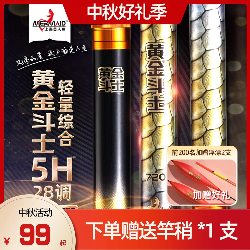 【官方正品】美人鱼轻量综合竿黄金斗士鱼竿综合钓竿钓鱼竿手杆鲫鱼