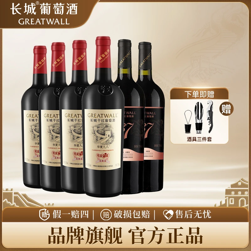 长城葡萄酒优质产区华夏九八组合装经典干红国产口粮红酒推荐