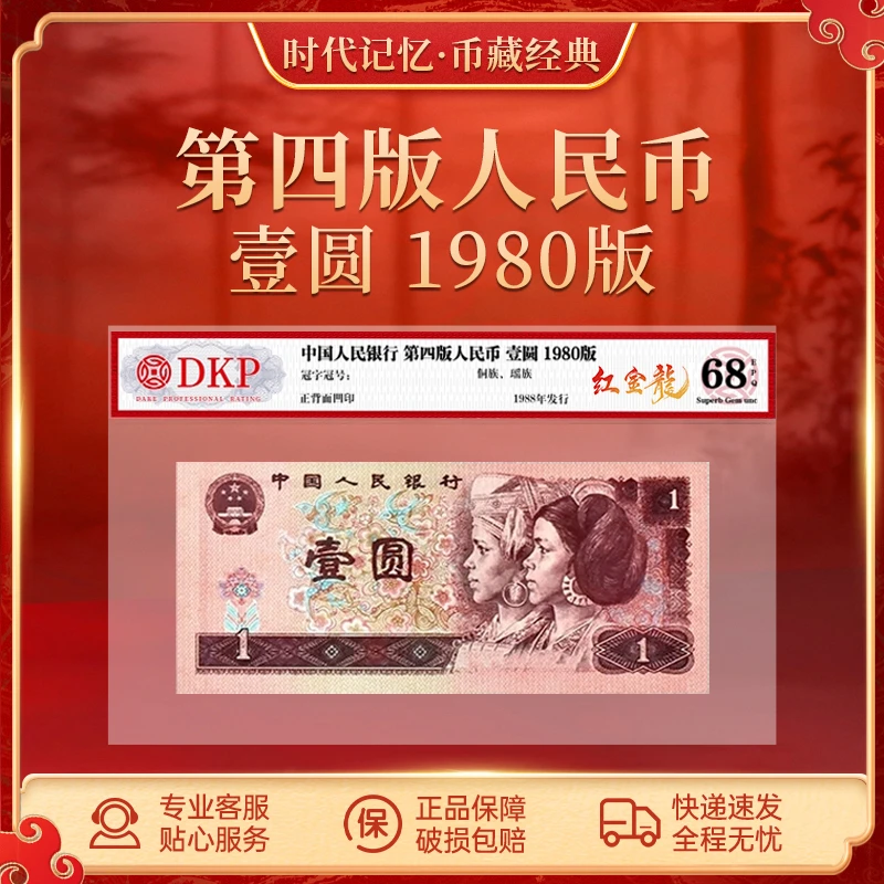 第四套退市人民币80版壹圆【红金龙】DKP评级封装68分EPQ