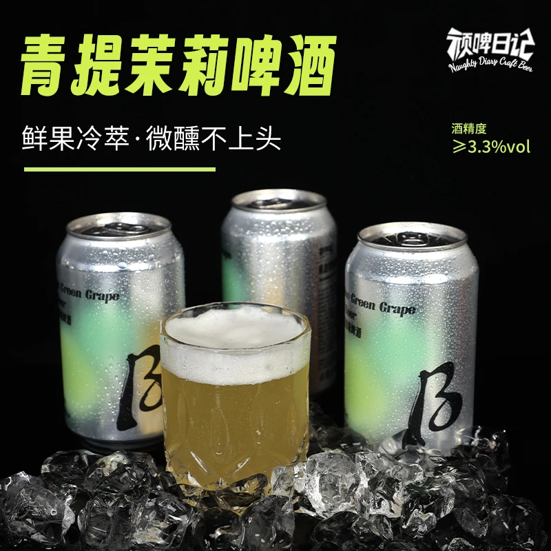 顽啤日记青提茉莉精酿果味啤酒网红高颜值酒女士微醺甜酒小甜水