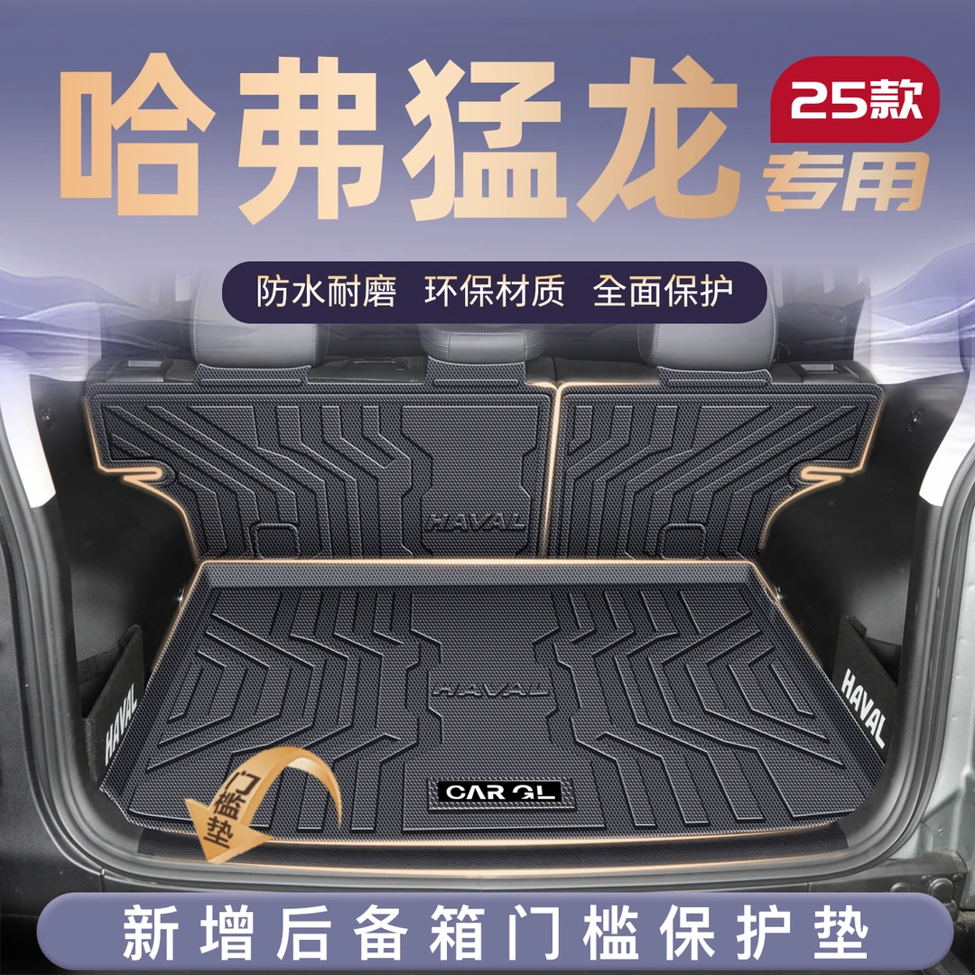 适用25款哈弗猛龙专用后备箱垫TPE尾箱垫子车内装饰配件用品哈佛