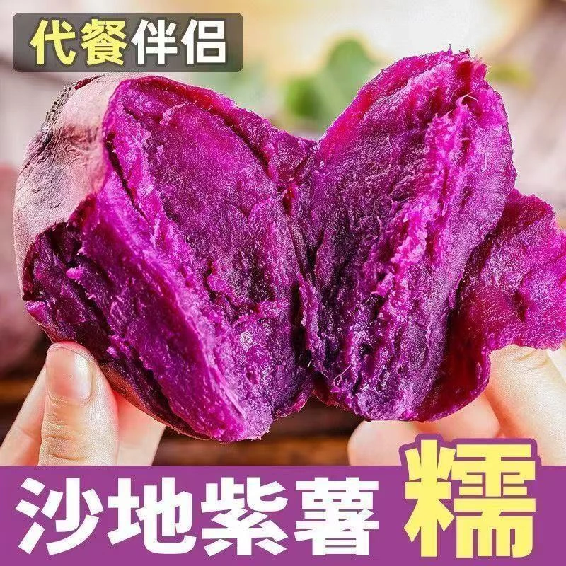 【新鲜沙地紫薯】新鲜紫薯番薯正宗软糯粉沙地紫薯净重 ac