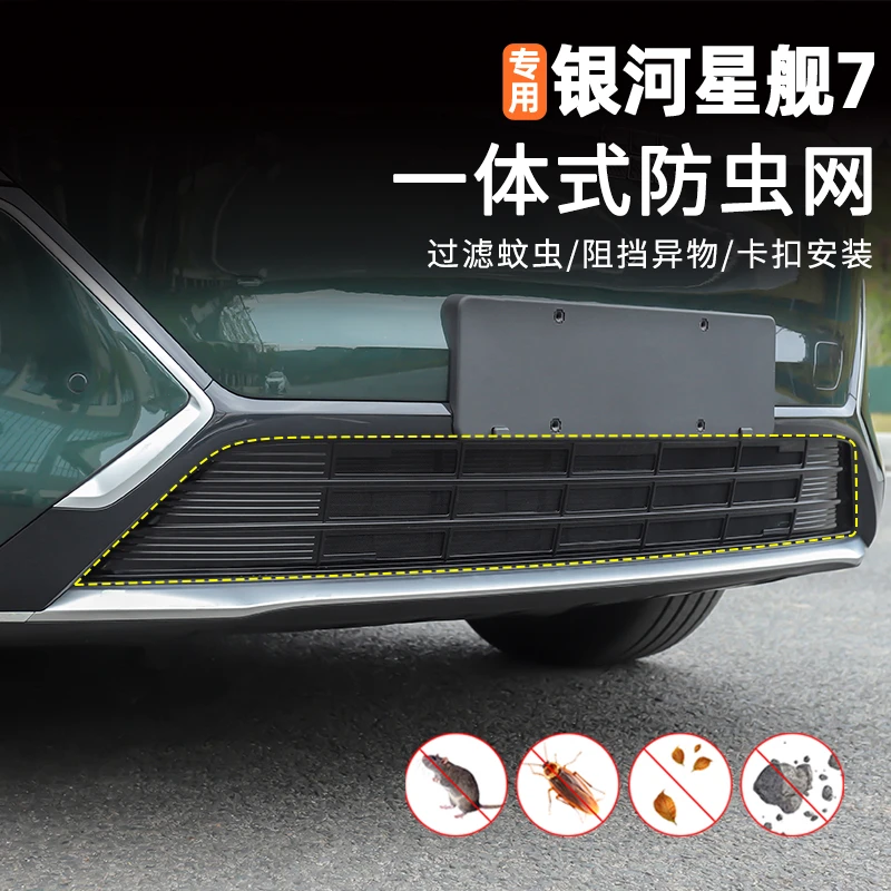 适用银河星舰7防虫网前脸中网外观改装件专用水箱防尘网装饰配件