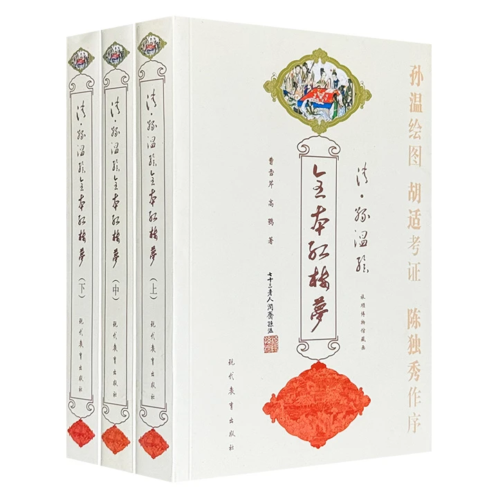 全本红楼梦(单色32开)/(清)孙温绘_曹雪芹,高鹗_现代教育出版社