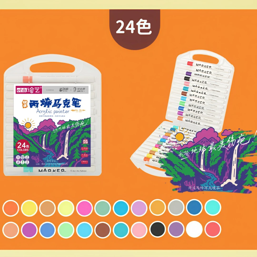 24色双头丙烯马克笔/时尚绘艺/艺沭傢*李金孺联名/马岭河峡谷文创