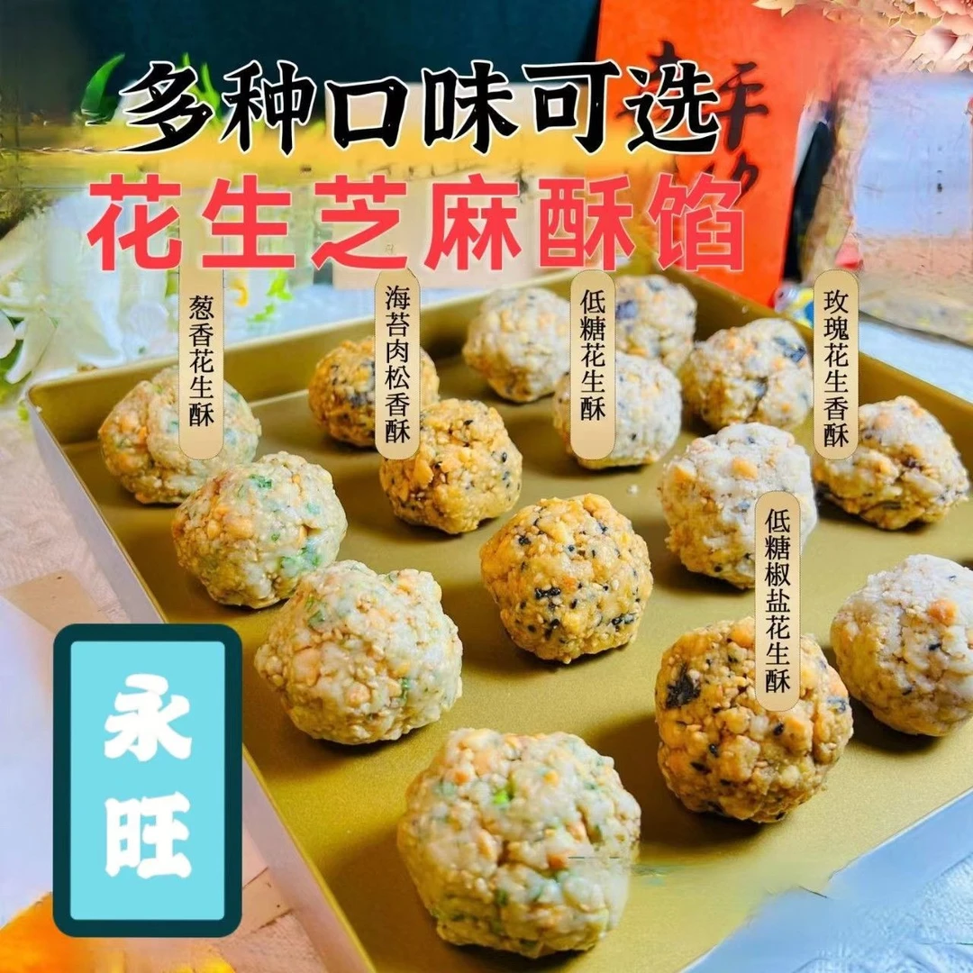 中秋永旺椒盐花生酥低糖葱香芝麻中式糕点月饼馅料家用烘焙海苔