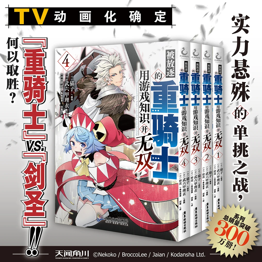 被放逐的重骑士用游戏知识开无双.1-4册“头脑派高玩”漫画漫画书