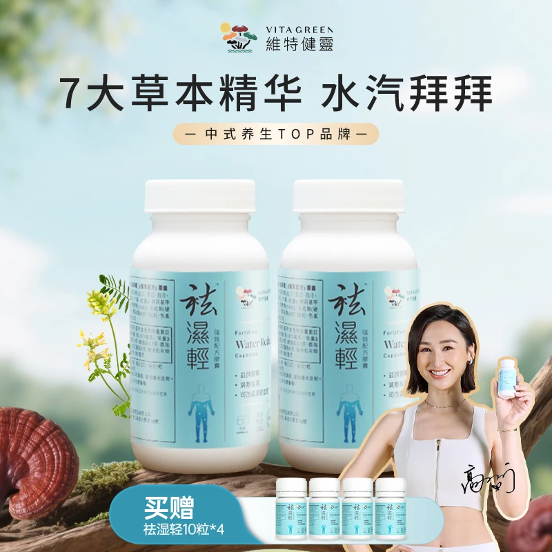 【星目标专属】Vita Green/维特健灵  祛湿轻胶囊 60粒/瓶 *