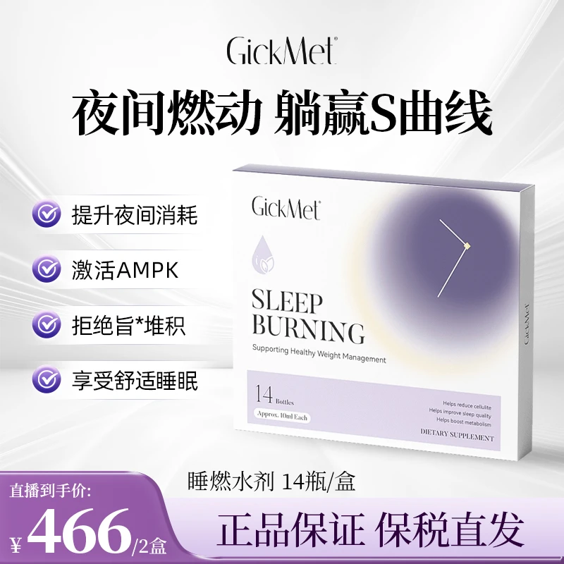 夜间享SO GickMet睡燃水剂14瓶/盒 提代静燃深睡好眠轻松躺赢S型