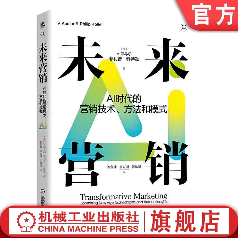 未来营销:AI时代的营销技术、方法和模式AI技术营销官方正版书籍