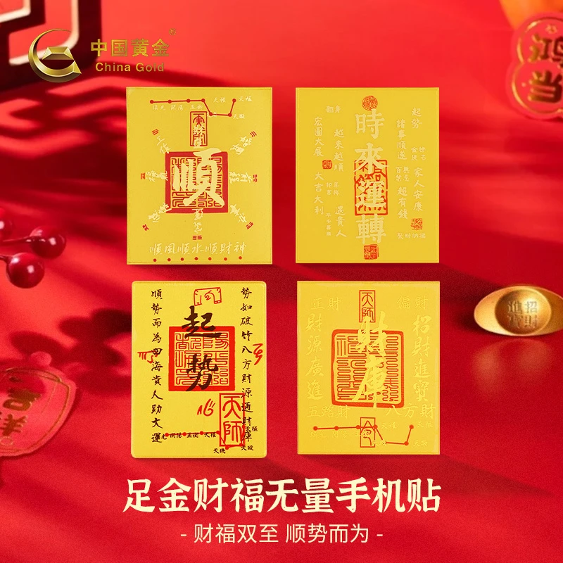 【中国黄金】足金财富无量手机贴招财进宝金箔摆件蛇年礼物（福利）