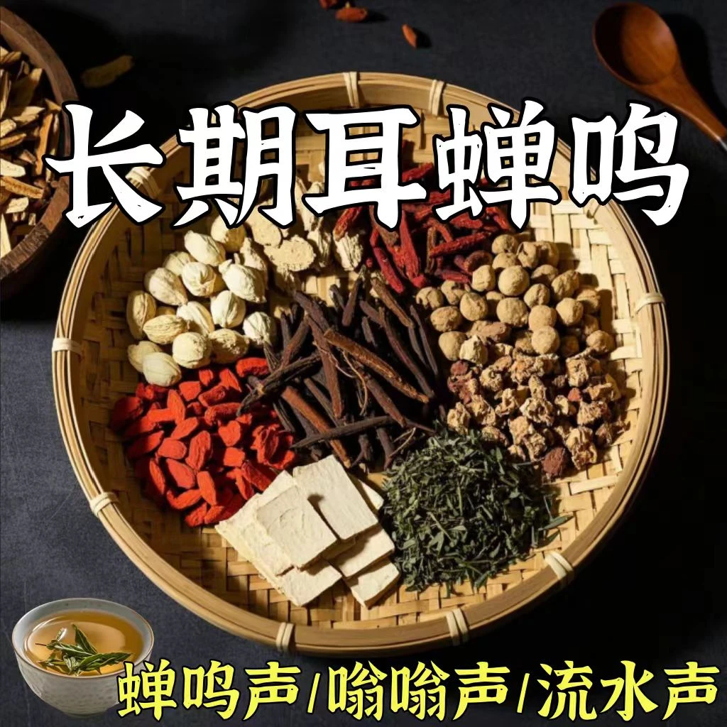 洱舒茶耳鸣耳朵嗡嗡响耳聋听力下降神经性脑鸣蝉鸣声耳闷堵耳朵痒