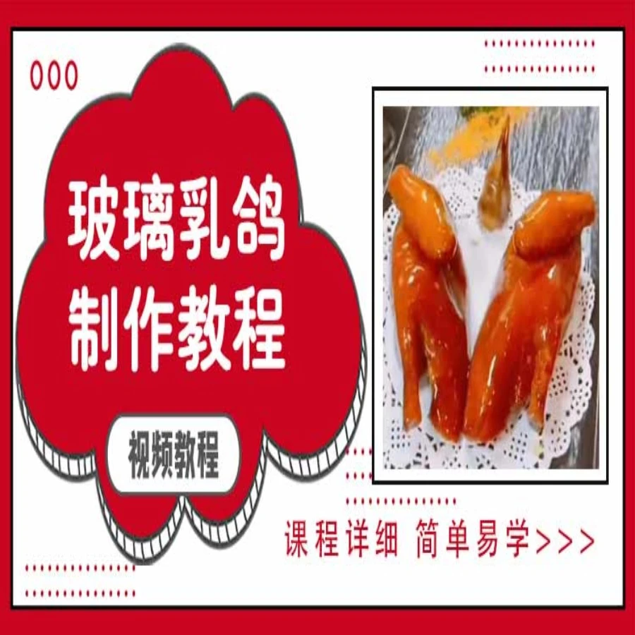玻璃乳鸽制作视频教程