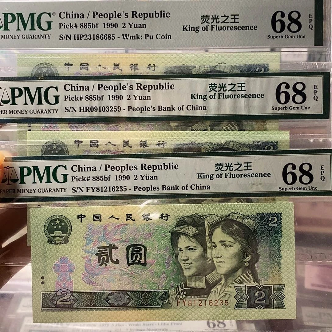 第四套人民币902荧光之王可选号