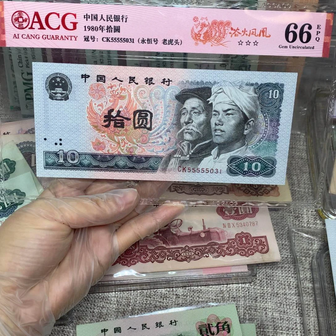 有*【闪购商品】退市币爱藏评级8010一张55555031