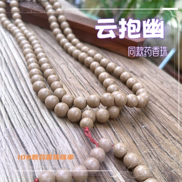 【北關葯香】云抱幽药香珠 古朴典雅 药香绵柔 手工制作道地药材