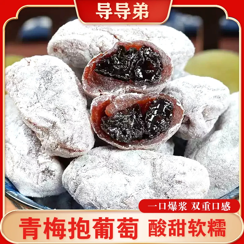 【青梅抱葡萄】陈皮葡萄梅子 青梅抱葡萄干 爆浆夹心无核酸甜零食