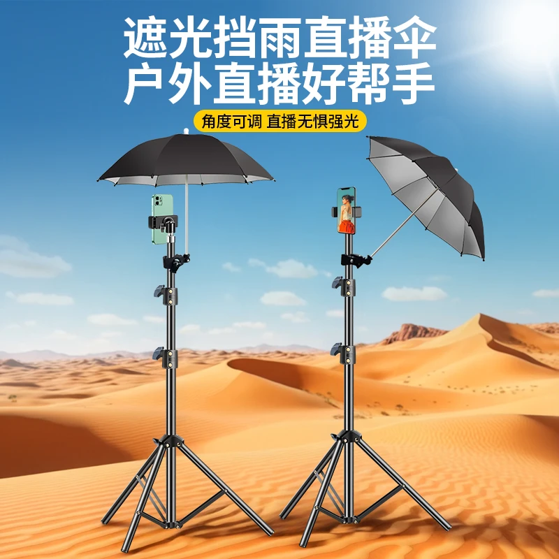 三脚架自拍杆遮阳伞户外直播手机防晒伞相机拍照外接卡夹防雨伞