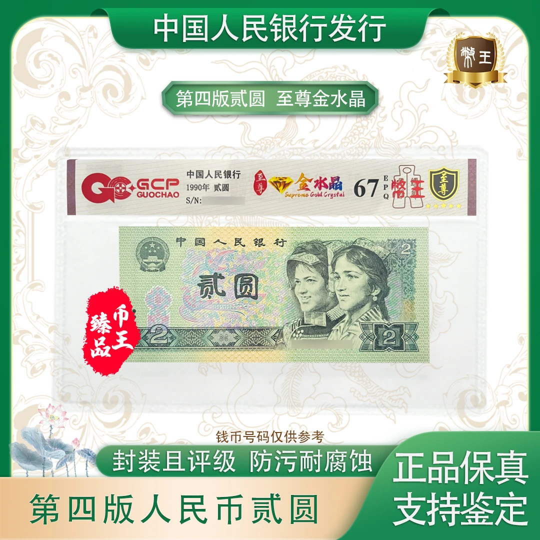 国钞鉴定-902至尊金水晶单张【币王】号码随机评级鉴定
