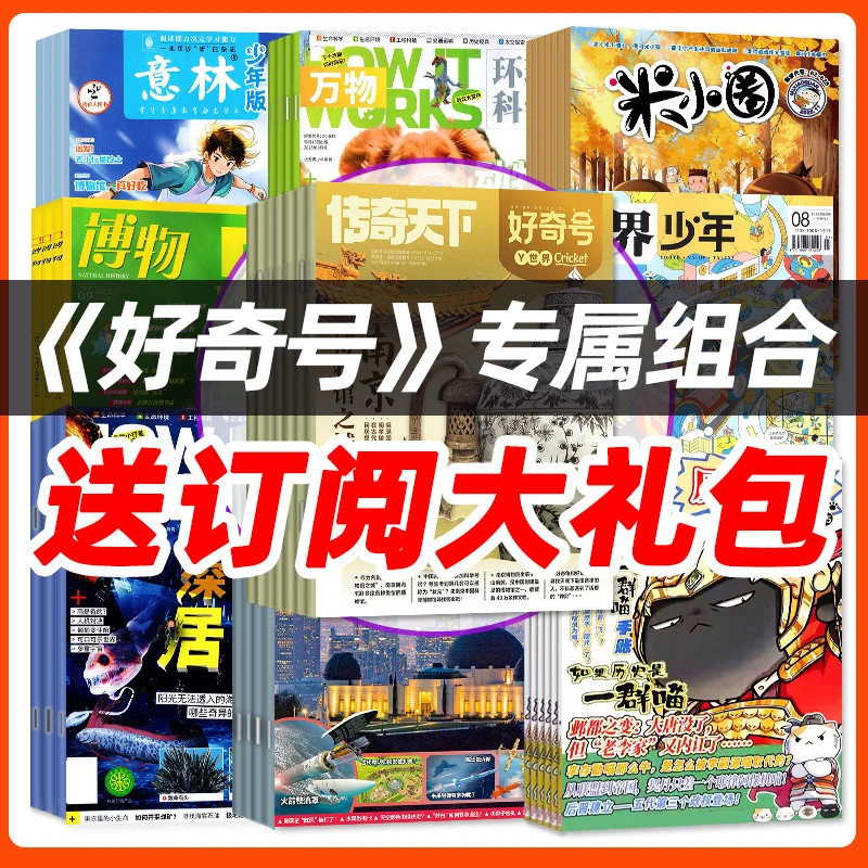 好奇号+万物/商界/意林/少年新知/问天杂志2025/2026全年组合订阅